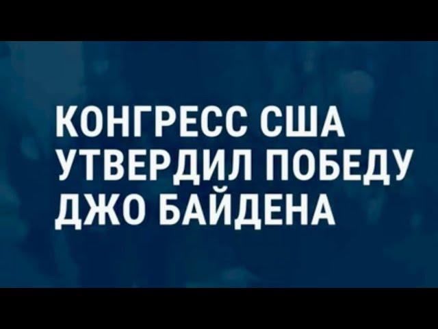 Конгресс США утвердил победу Байдена на выборах президента | НОВОСТИ | 07.01.21