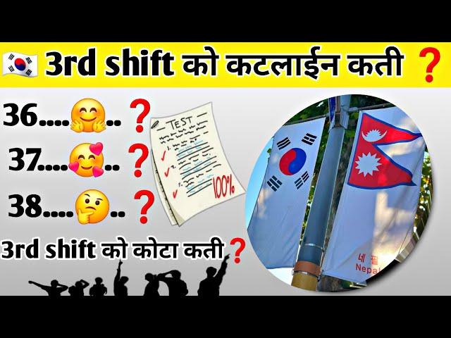 Korea 3rd Shift को Cutline कती|| Korean language Exam in Nepal || New Form 2025 || Eps Topik Exam