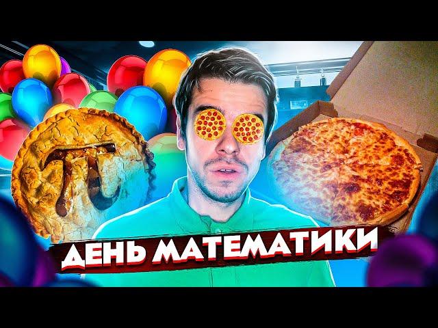 День математики – пицца, пироги и много полезного // Vital Math