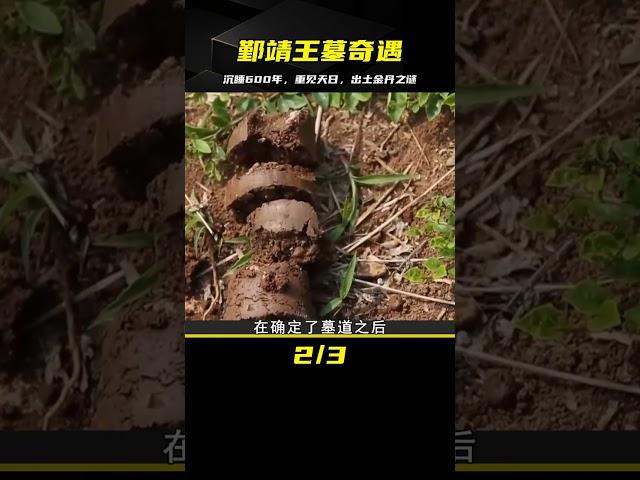 沉睡600年的鄞靖王墓重見天日，被盜墓者光顧9次，為何出土金丹 #鉴证史者 #古董 #開棺 #古墓 #考古發現