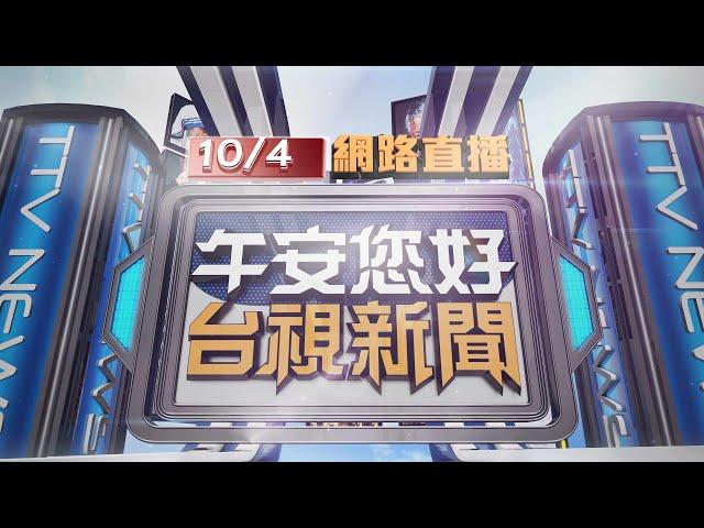 2024.10.04 午間大頭條：嚇！電信基地台被吹垮 8樓砸到1樓住戶驚【台視午間新聞】