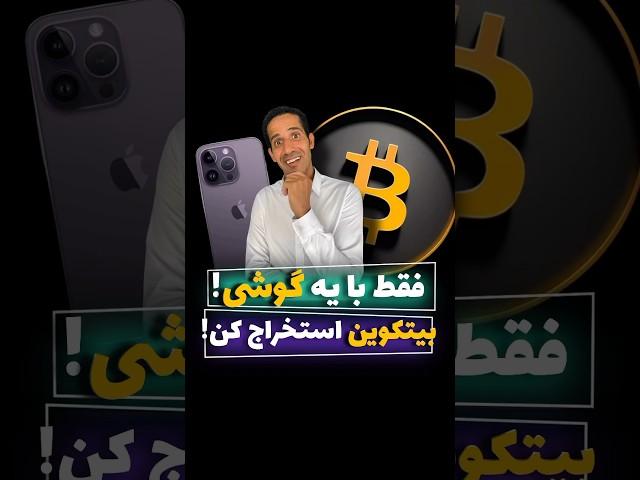 فقط با یک گوشی بیتکوین استخراج کن