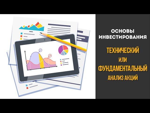 Технический или фундаментальный анализ. Какой анализ выбрать при покупке акций для своего портфеля?