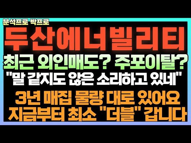 [두산에너빌리티] 최근 외인매도물량? 손톱만큼 판겁니다 아직 그대로 들고 있어요! SMR은 반영도 안됐고요! "이구간" 꼭 보세요!