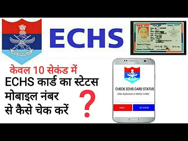 10  सेकंड में ECHS कार्ड का स्टेटस चेक करें, How to check ECHS card status in 10 seconds by mobile