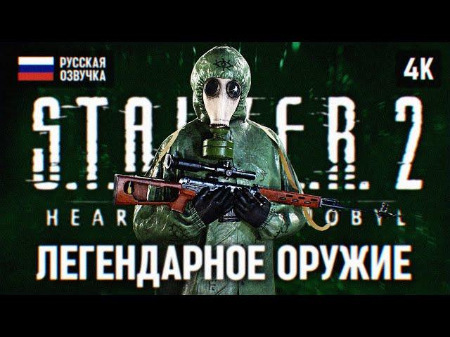 STALKER 2 ПРОХОЖДЕНИЕ НА РУССКОМ #3 [RTX 4090 4К]  СТАЛКЕР 2 ПОЛНОЕ ПРОХОЖДЕНИЕ ОБЗОР ГЕЙМПЛЕЙ