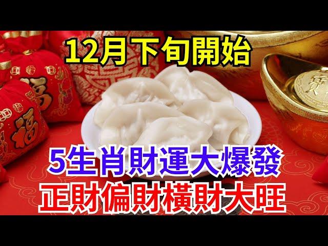 12月下旬開始，5生肖財運大爆發，正財偏財橫財大旺