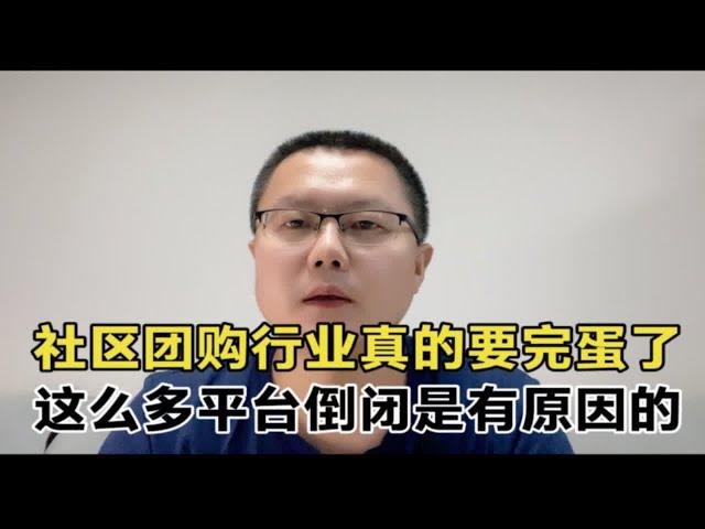 为什么社区团购做不下去了？这次彻底把社区团购平台讲清楚了！