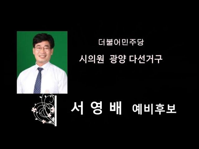 [6.1지방선거 예비후보자 릴레이 인터뷰] 서영배 더불어민주당 광양 다선거구 시의원 예비후보