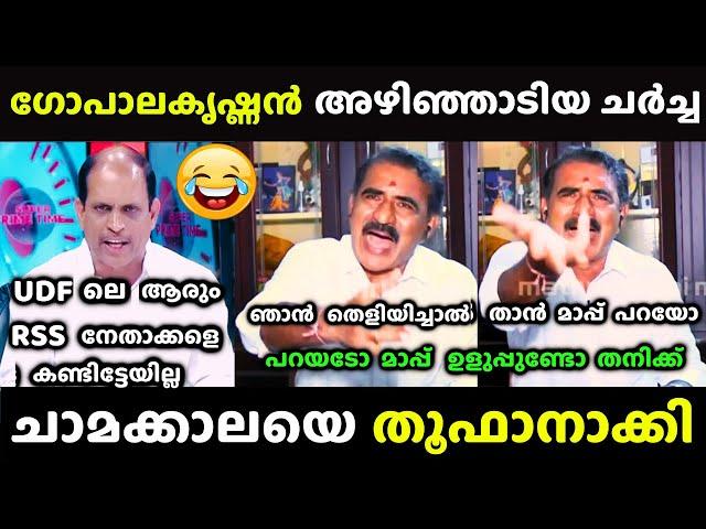 ചർച്ചയുടെ ഇടയിലാണ് ട്വിസ്റ്റ് സംഭവിച്ചത് | Gopalakrishnan vs Jyothikumar chamakkala Debate Troll