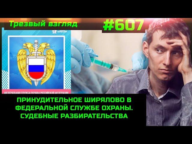 Трезвый взгляд #607 Важный документ  Разборки в ФСО