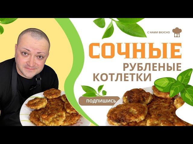 Рубленные куриные котлетки с сыром, куриные котлеты , очень сочные и вкусные, сохраните рецепт!