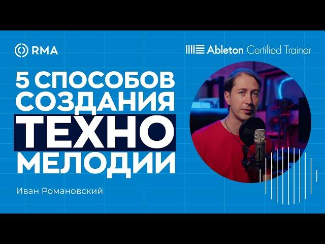 TECHNO: 5 способов создания мелодии в Ableton Live