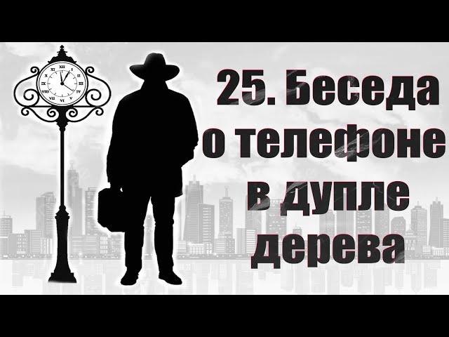 Беседа с путешественником во времени о телефоне в дупле дерева, милитаристская тема, крипта, потоп.