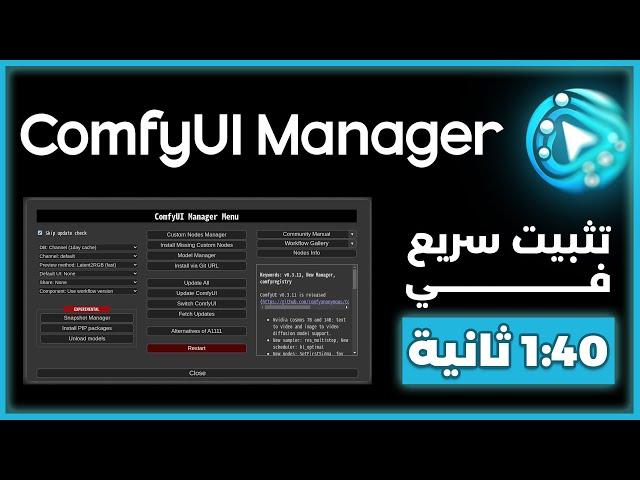 اسهل طريقة تثبيت ComfyUI Manager 2025