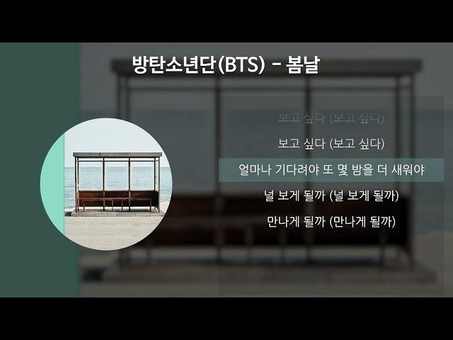 방탄소년단(BTS) - 봄날 [가사/Lyrics]