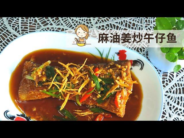 麻油姜丝炒午仔鱼 | 零失手家常菜【玲妈妈厨房】