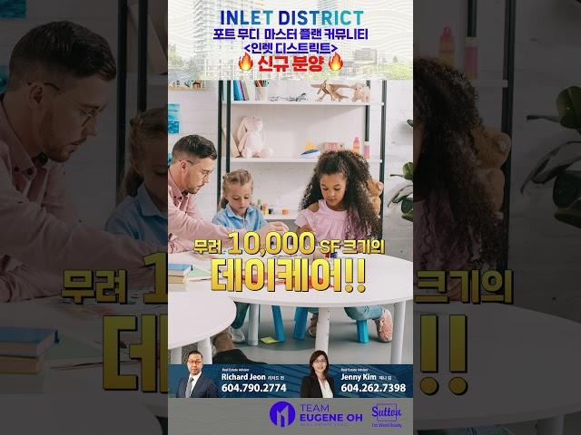 10,000 SF 데이케어?! | 포트무디 신규분양  Inlet District  베일을 벗다!