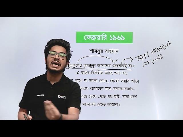 ফেব্রুয়ারি ১৯৬৯ বাংলা কবিতা | HSC Bangla Short Syllabus Course | Salat Mahboob Sampad