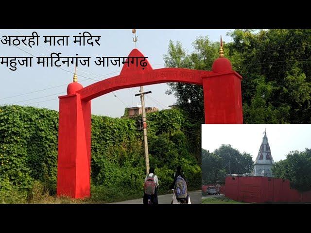 अठरही माता मंदिर महुजा मार्टिनगंज आजमगढ़ ( Athrahi Mata Mandir Mahuja Martinganj Azamgarh)