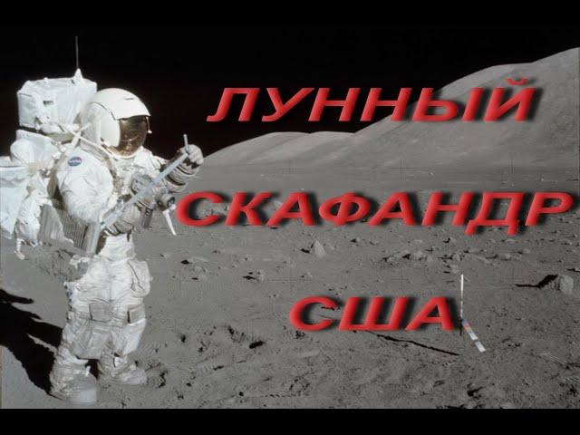 Лунный скафандр США