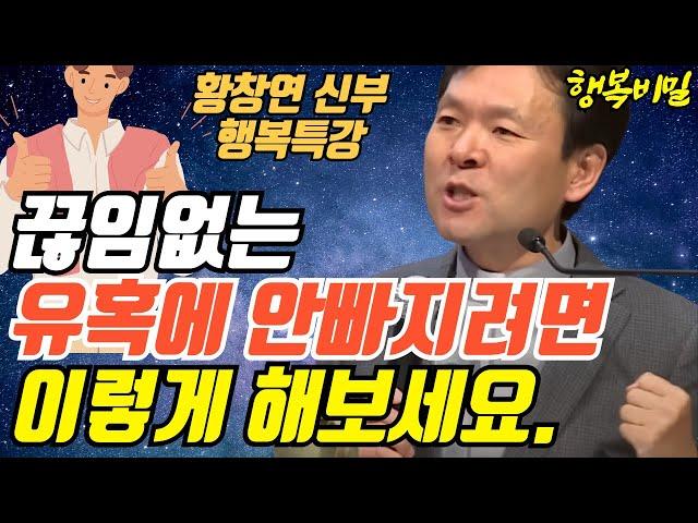 끊임없는 유혹에 안 빠지려면 꼭 '이것' 해보세요ㅣ황창연신부님최근강의ㅣ황창연신부 행복특강ㅣ유혹과행복 3부ㅣ인생조언ㅣ오디오북ㅣ명언ㅣ삶의지혜ㅣ노후