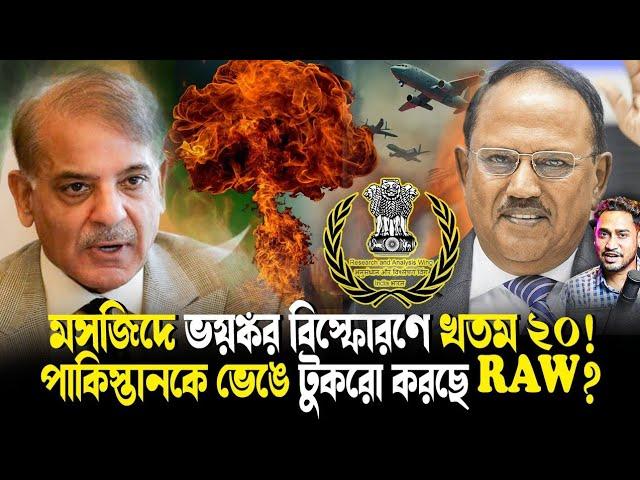 চমক!পাকিস্তানকে খেল দেখাচ্ছে RAW!এবার পাকিস্তান ভেঙে নতুন দেশ?মসজিদের বিস্ফোরণে উড়ল মোস্টওয়ান্টেড!