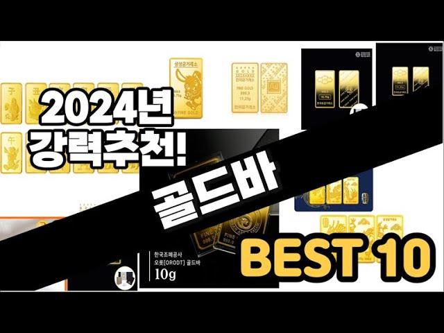 2024년  골드바 추천 판매순위 Top10  가격 평점 후기 비교