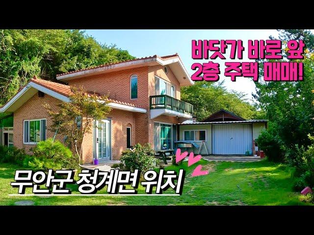 [전남주택매매] 매물번호#399 바닷가 바로 앞 주택 매매 ! 무안군 청계면 복길리 시골집 시골땅 촌집 촌땅 매매