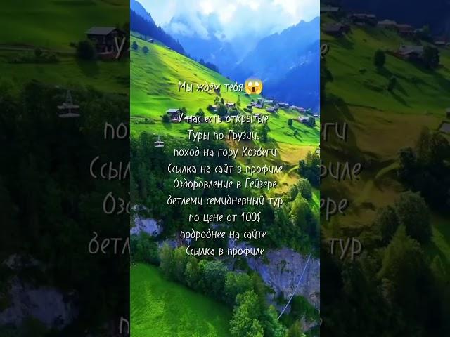 Ссылка на сайт в профиле #Поход #походыВгрузии #Грузия