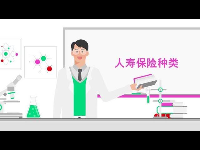 保险术语学院–人寿保险种类|汇丰保险