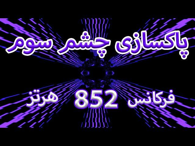 ️‍️پاکسازی چاکرای ششم (چشم سوم) | فرکانس 852 هرتز