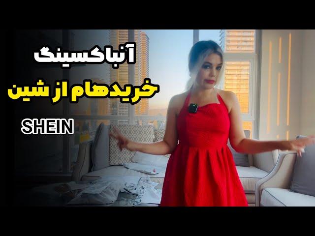 ولاگ آنباکسینگ خریدهای من از شین️ از شین خرید کنیم یا نه؟ | SHEIN