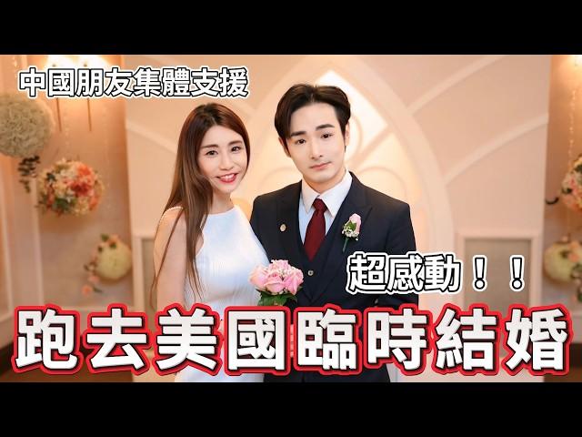 太感動了！我在美國臨時結婚，中國朋友集體來拉斯維加斯支援，誰還敢說我反華？@cui_news