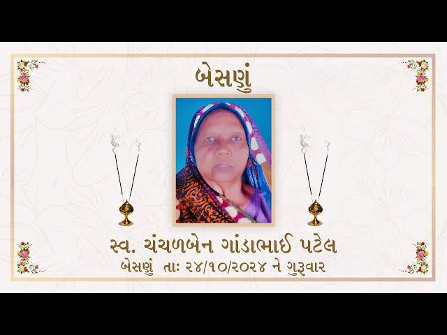  ચંચળબેન ગાંડાભાઇ પટેલ નું  બેસણું  DT. 24-10-2024