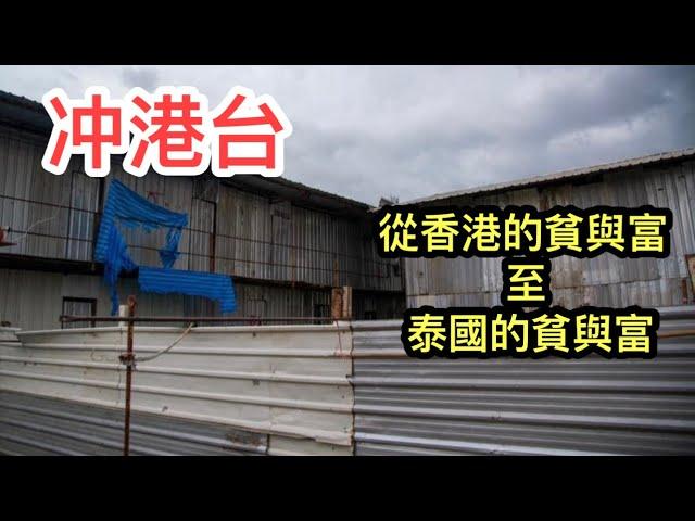 【冲港台】 泰國多窮人？貧富懸殊有否像香港般嚴重？ ~香港#移居泰國 旅遊達人胡慧冲主持 ►Roger's Gossip (2021/10/4)