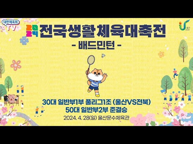 2024 전국생활체육대축전 - 배드민턴