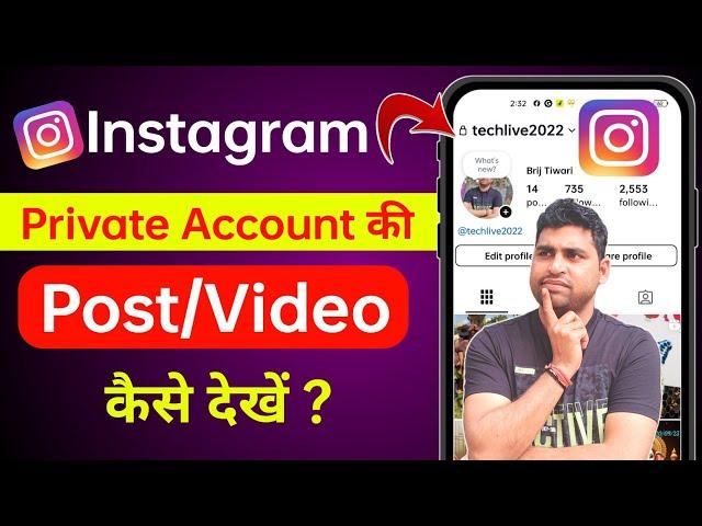 Instagram Private Account Ki Post Kaise Dekhe | Instagram Private Account Ki Details Kaise Dekhe ?