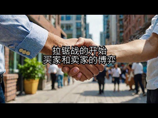 拉锯战的开始，卖家和卖家的博弈#Toronto Real estate investing Gary Yu 余浩多伦多地产