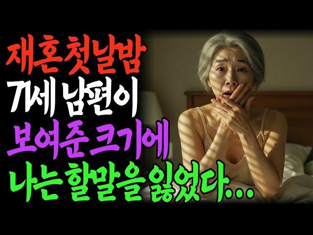 73세에 처음으로 느꼈어요… 제 다리가 스르르 풀렸습니다. 그런데 그는, 위험한 남자였습니다 l 황혼재혼 l 노후사연 l 삶의지혜 l 인생조언 l 노후지혜  l 오디오북ㅣ사연라디오