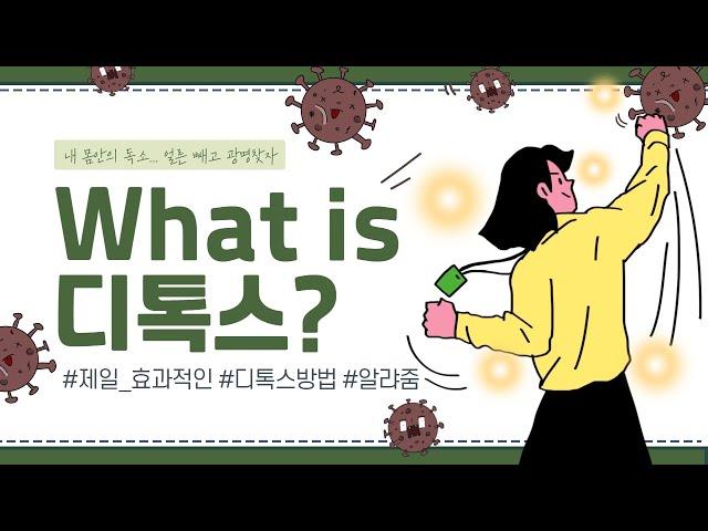 수많은 디톡스 프로그램! 그중에 가장 효과적인 방법은? [100세건강 8회]