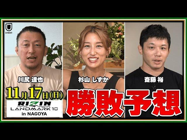 【RIZIN LANDMARK 10】ケラモフ vs 摩嶋一整、昇侍 vs 芦澤竜誠、鈴木博昭 vs 秋元強真、浜崎朱加 vs シン・ユリなど注目カードを川尻達也、斎藤裕、杉山しずかが勝敗予想！