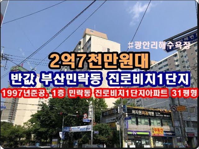 반값 부산시 수영구 민락동 진로비치아파트경매