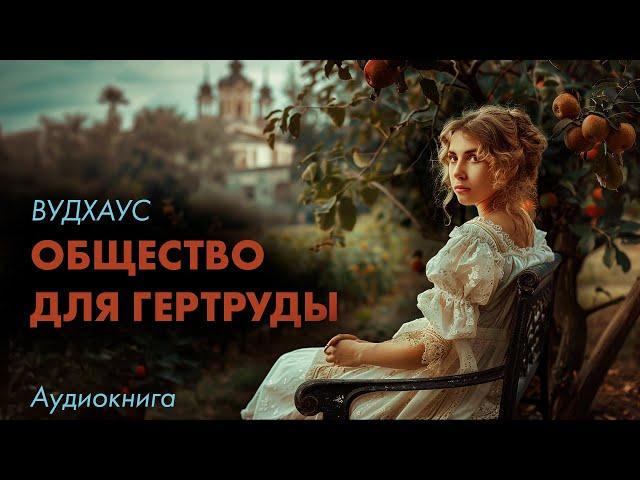 Вудхаус - Общество для Гертруды. Читает Елена Понеделина   | Лучшие Аудиокниги