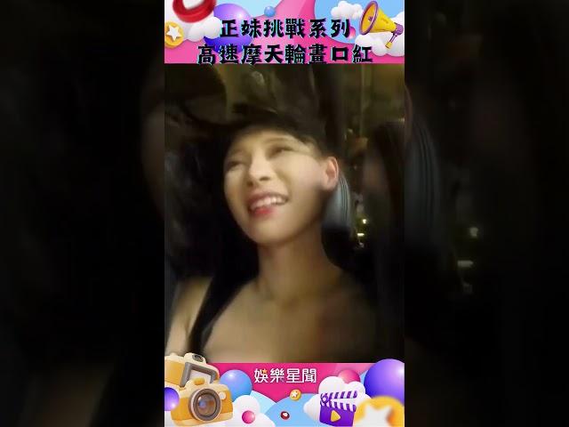 挑戰不可能系列 正妹搭高空風火輪畫口紅 #shorts @beautydriver