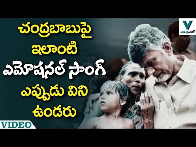 Emotional Song on CM Chandrababu Naidu | TDP Song 2019 - Vaartha Vaani