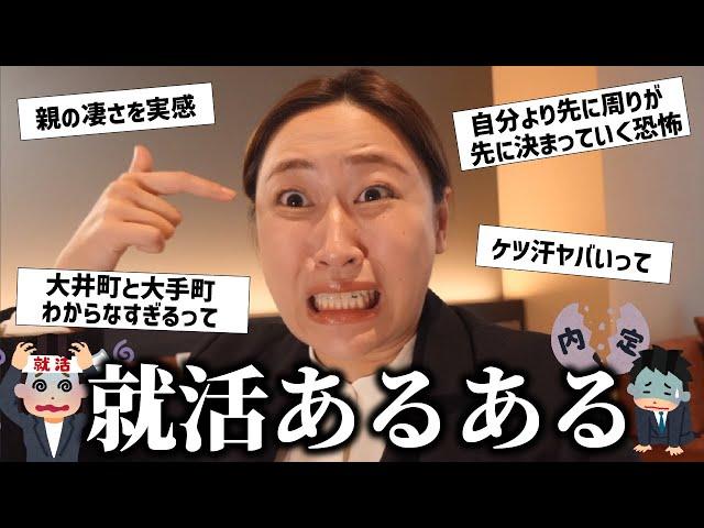 【就活あるある】全就活生の皆さん、辛くなったら見てください