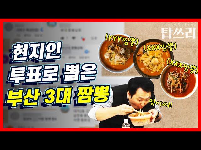 시민이 직접 뽑은 부산 짬뽕 top3를 직접 먹어봤습니다  | 탑쓰리