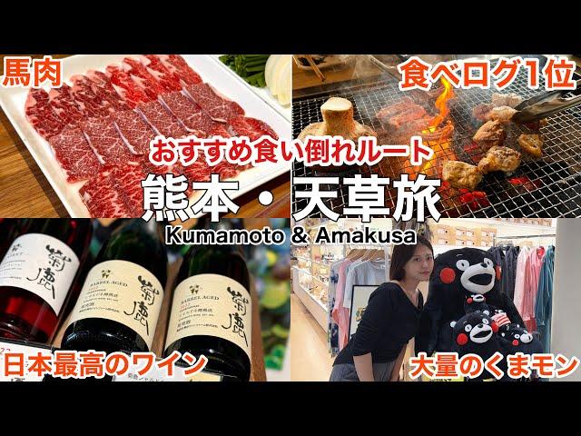 【熊本】食の宝庫 熊本の素晴らしさを味わい尽くす旅〜天草は遠かった〜