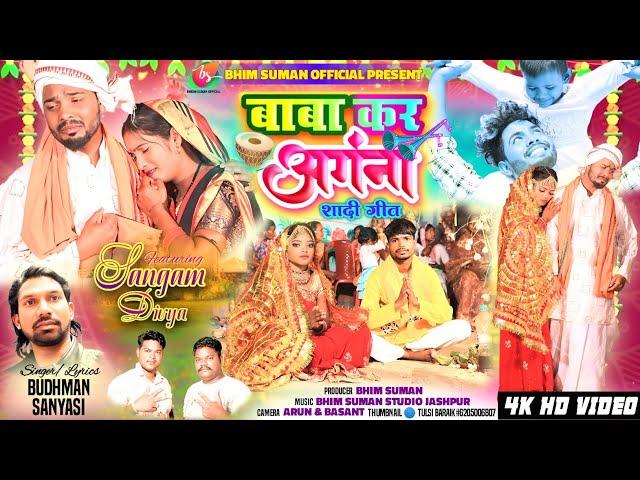 BETI BIDAI - बाबा कर अंगना | Budhman Sanyasi | Sangam Diviya - New Nagpuri Video Song 2024-Sadi Git